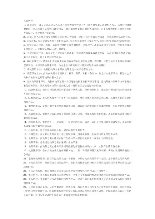 公安决策学名词解释