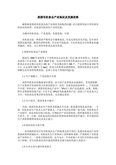 我国有机食品产业现状及发展优势