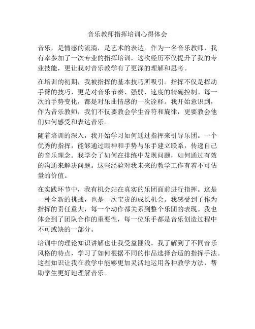 音乐教师指挥培训心得体会