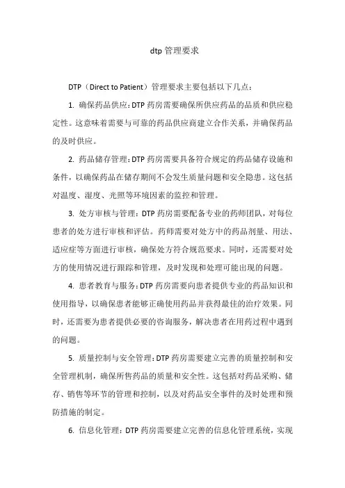 dtp管理要求