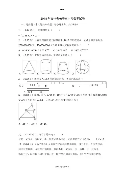 2018年长春市中考数学试卷及答案解析(word版)