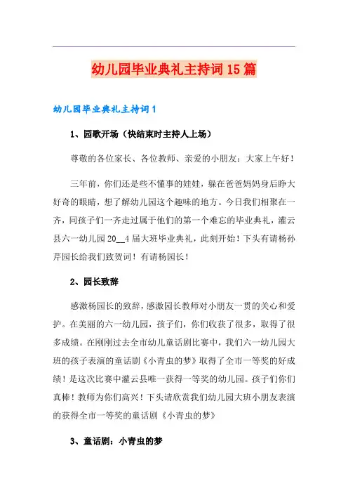 幼儿园毕业典礼主持词15篇