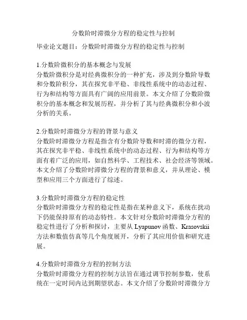 分数阶时滞微分方程的稳定性与控制