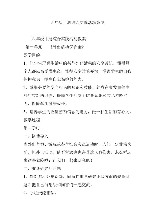 四年级下册综合实践活动教案