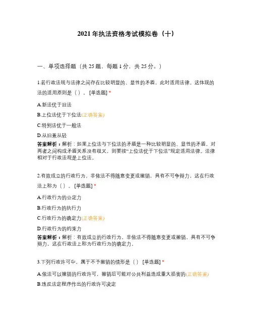2021年执法资格考试模拟卷(十)(含答案解析)