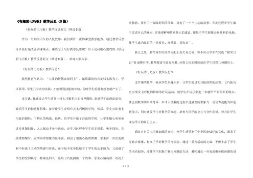 《有趣的七巧板》教学反思（5篇）