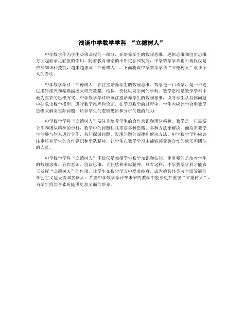浅谈中学数学学科 “立德树人”