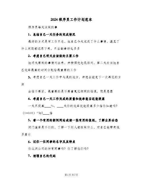 2024程序员工作计划范本（四篇）