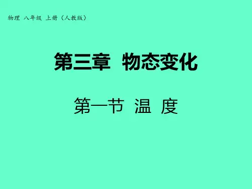 第三章 物态变化 第一节 温度PPT课件