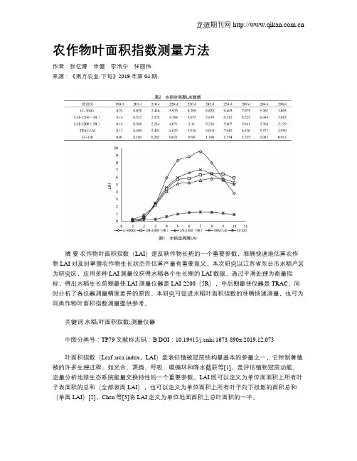 农作物叶面积指数测量方法
