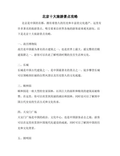 北京十大旅游景点攻略