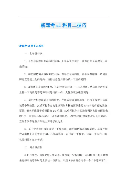 新驾考c1科目二技巧
