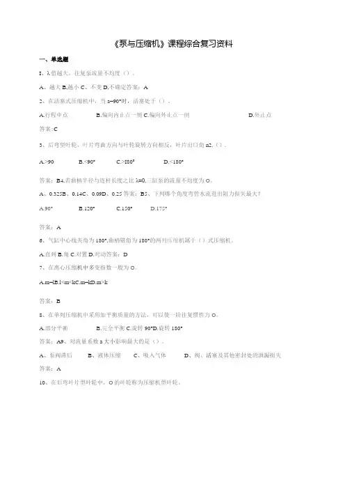石大040107泵与压缩机期末复习题