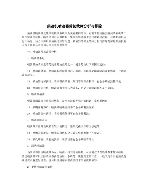 柴油机喷油器常见故障分析与排除