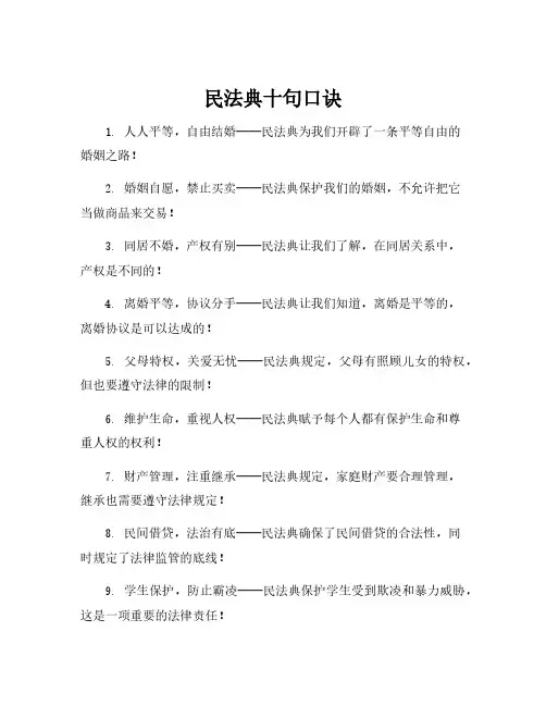 民法典十句口诀