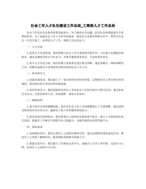 社会工作人才队伍建设工作总结_工商联人才工作总结