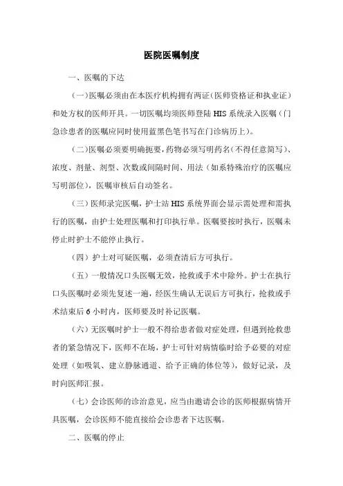 医院医嘱制度