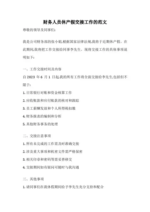财务人员休产假交接工作的范文