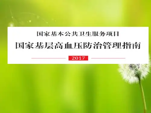 国家基层高血压防治管理指南2017.ppt