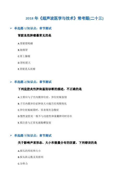 2018年《超声波医学与技术》常考题(二十三)