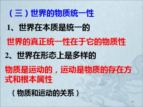 第一章第一节世界的物质统一性PPT课件