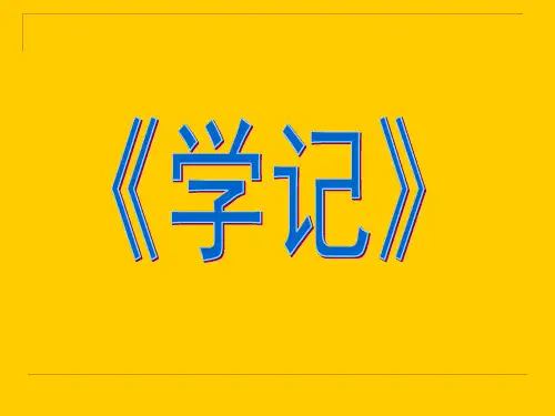 学记PPT