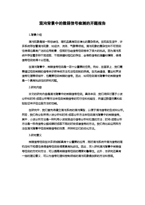 混沌背景中的微弱信号检测的开题报告