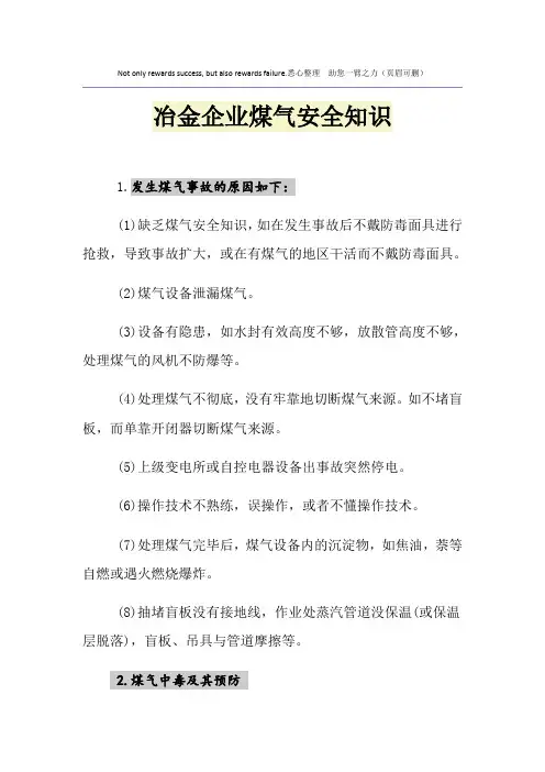 冶金企业煤气安全知识
