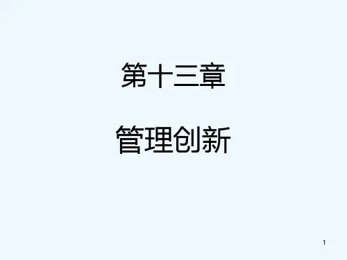 管理学第十二章创新