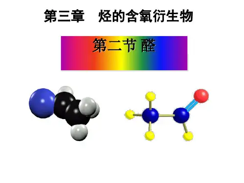 人教选修5 第三章  烃的含氧衍生物 第二节 醛  课件18ppt
