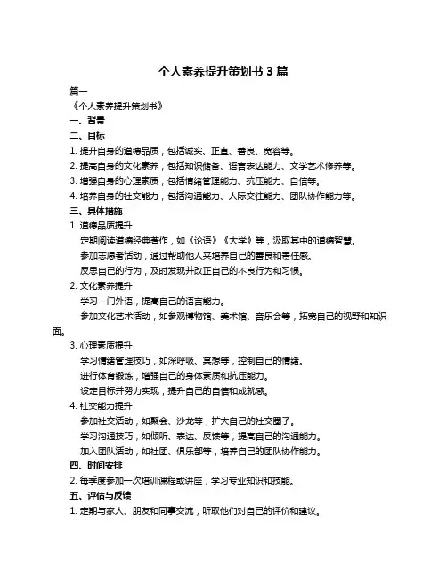 个人素养提升策划书3篇