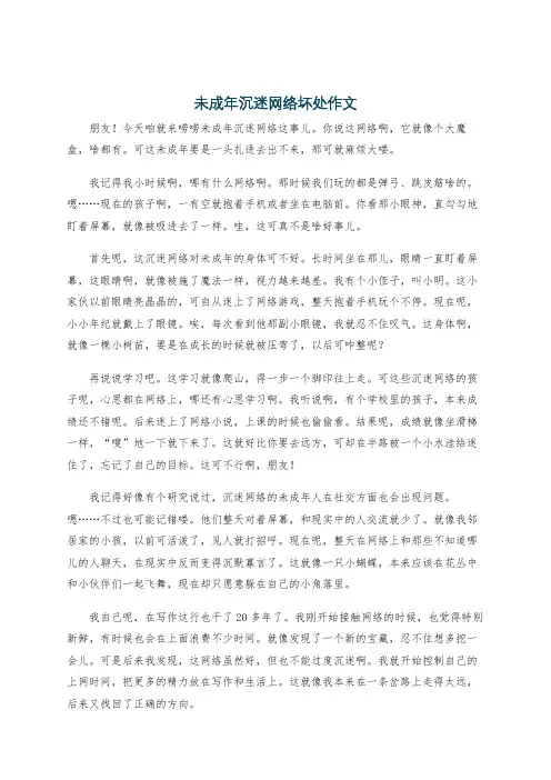 未成年沉迷网络坏处作文