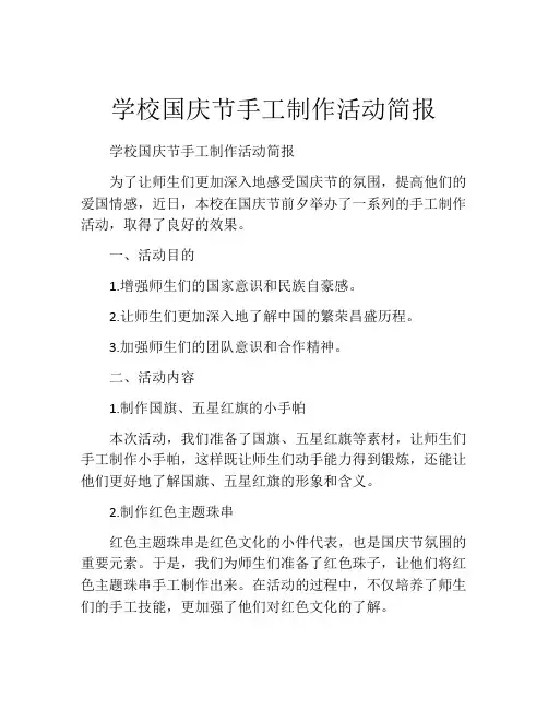 学校国庆节手工制作活动简报