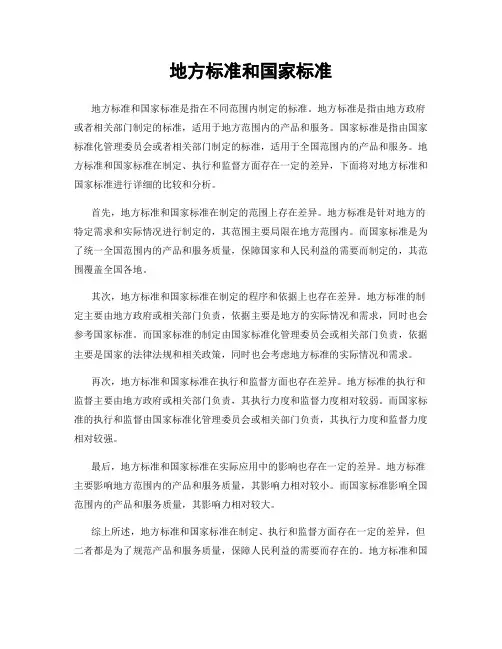 地方标准和国家标准
