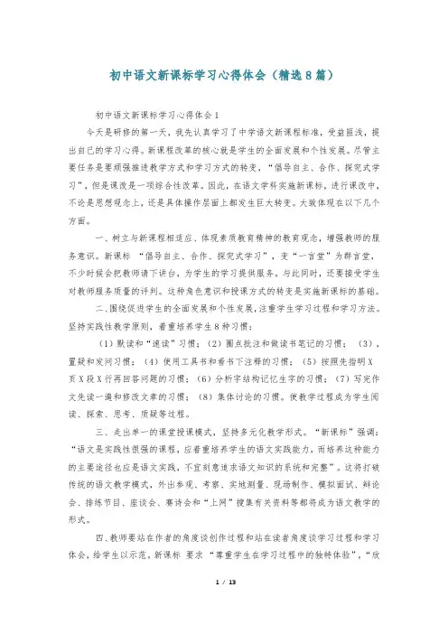 初中语文新课标学习心得体会(精选8篇)