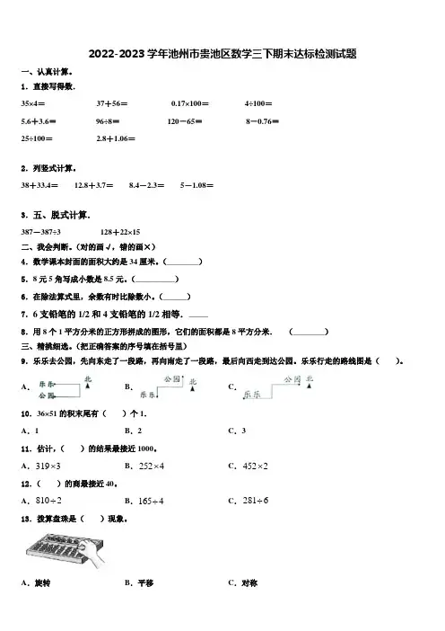 2022-2023学年池州市贵池区数学三下期末达标检测试题含解析