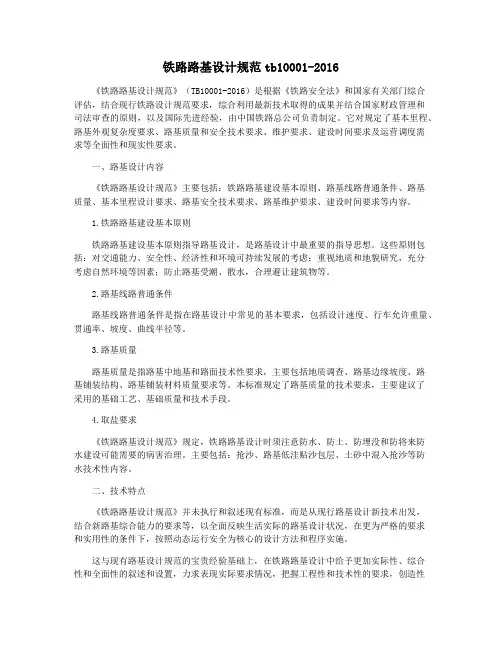 铁路路基设计规范tb10001-2016
