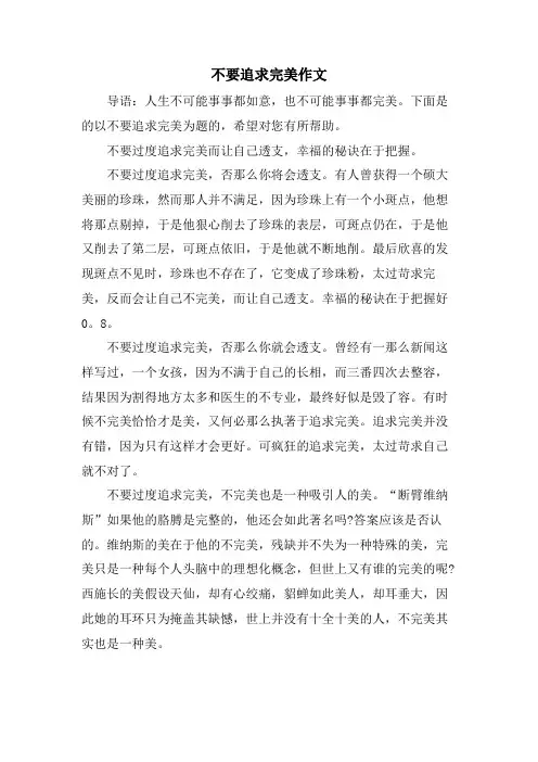 不要追求完美作文