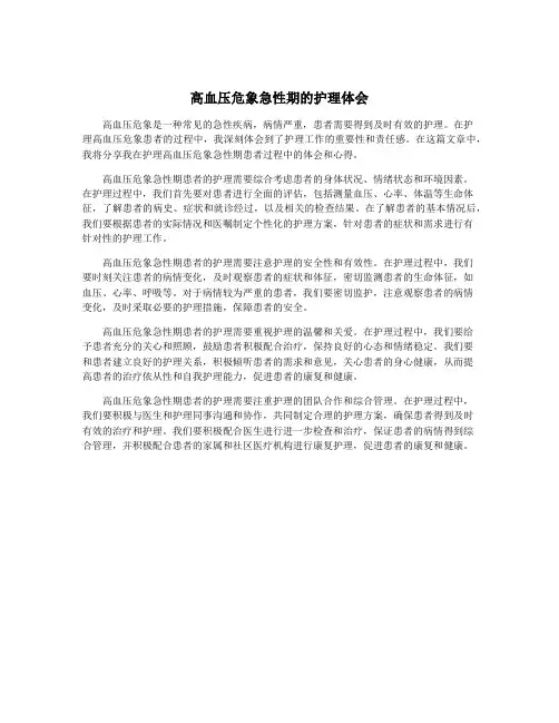 高血压危象急性期的护理体会