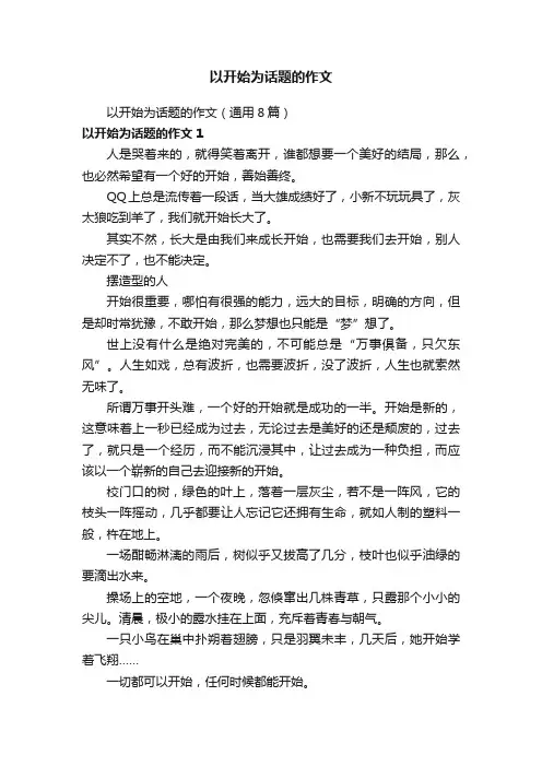 以开始为话题的作文（通用8篇）
