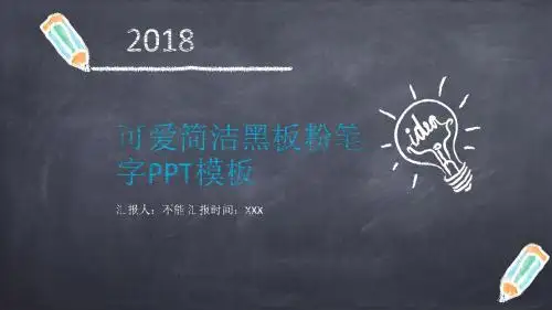 可爱简洁黑板粉笔字培训课件-绝对精美PPT模板
