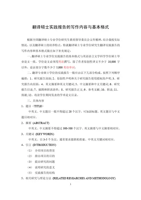 （1）翻译硕士实践报告的写作内容与基本格式