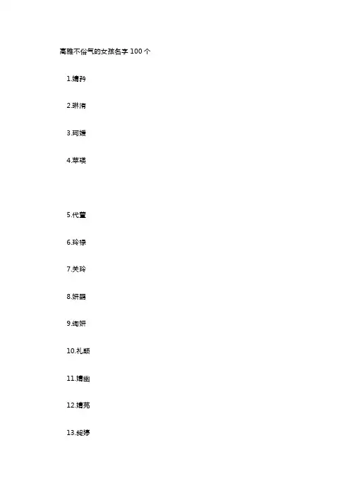 高雅不俗气的女孩名字100个