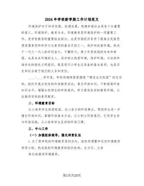 2024年学校新学期工作计划范文(七篇)