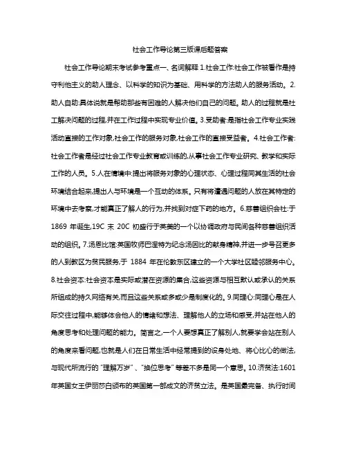 社会工作导论第三版课后题答案