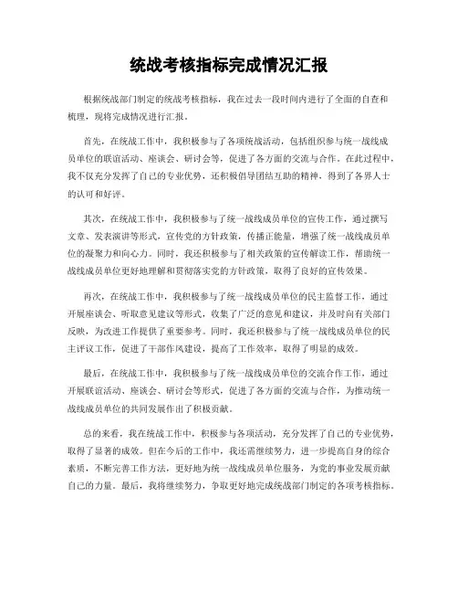 统战考核指标完成情况汇报
