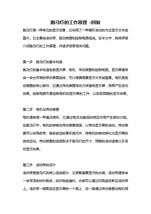 跑马灯的工作原理 -回复