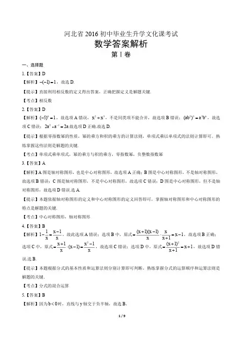 2016年河北省中考数学试卷-答案