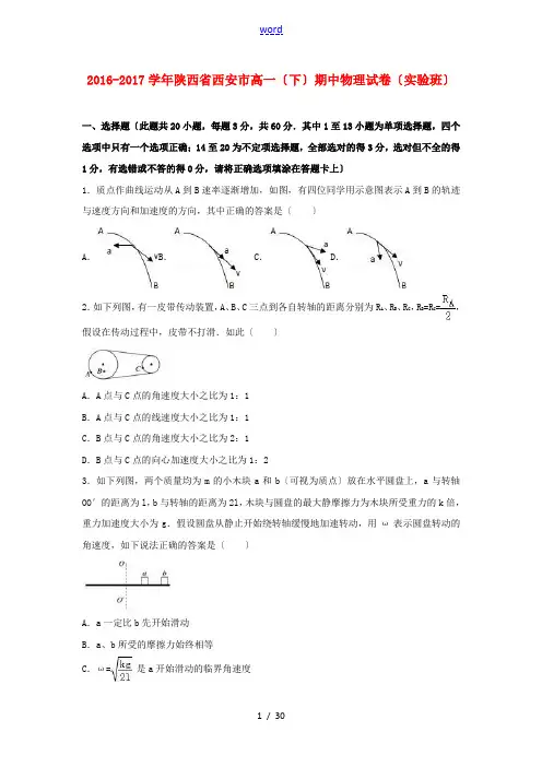 陕西省西安市高一物理下学期期中试题(实验班,含解析)-人教版高一全册物理试题
