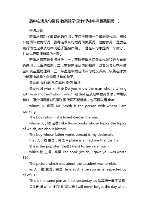高中定语从句讲解教案教学设计（译林牛津版英语高一）
